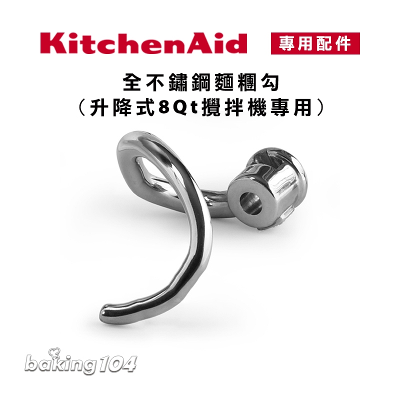 KitchenAid 攪拌機 8QT 配件 揉麵勾 KA W10720794