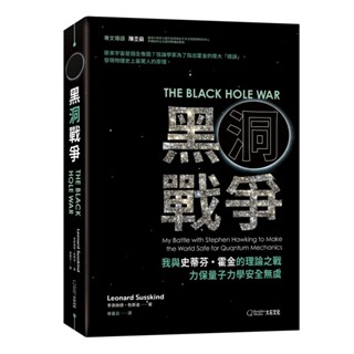 全新 黑洞戰爭：我與史蒂芬・霍金的理論之戰，力保量子力學安全無虞/ 李奧納德・瑟斯坎