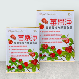 澳洲皇家 莓樂淨 蔓越莓複方膠囊 30粒/盒 /蔓越莓/女性保養