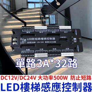 『晶亮電商』12V 24V 感應樓梯燈 樓梯踏步燈 人體智慧感應燈 防短路控制器 追光 流水燈 人體感應開關 樓梯燈