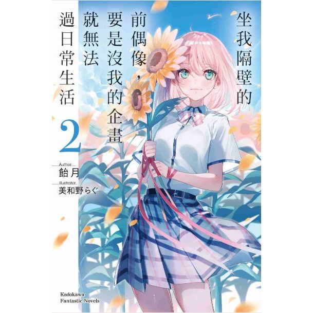 【首刷書】坐我隔壁的前偶像，要是沒我的企畫就無法過日常生活 2 附首刷小冊子 作者：飴月/角川輕小說//Avi書店