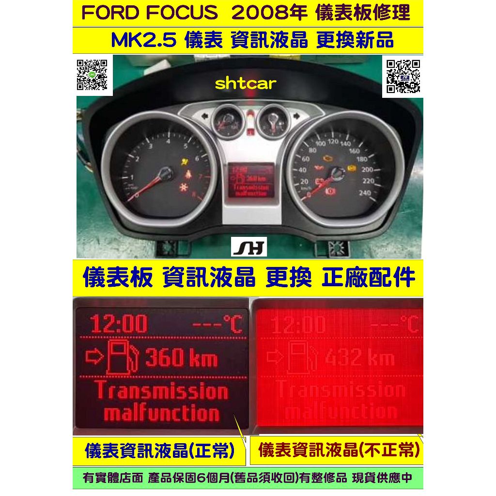 FORD FOCUS MK2.5代 儀表板維修 2008 里程液晶 資訊液晶 淡化 霧化 液晶更換 資訊面板更換 送修