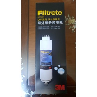 【全新原廠盒裝】3M UVA紫外線殺菌 燈匣 3CT-F042-5 (適用UVA1000 UVA2000 UVA3000