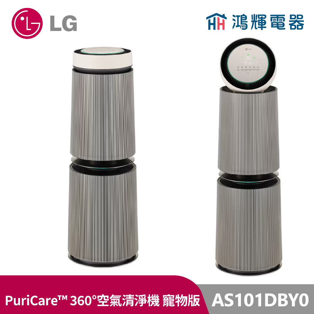 鴻輝電器 | LG樂金 AS101DBY0 PuriCare™ 360°空氣清淨機 寵物版