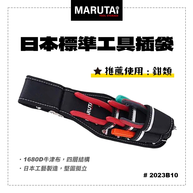 Marutai 寰鈦 日本 工具插袋 5孔 2大3小 2023B10 通用各品牌S腰帶 螢宇五金