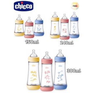 【新色上市】chicco Perfect 5-完美防脹奶瓶150ml/240ml/300ml 防脹奶瓶 PP奶瓶 千寶屋