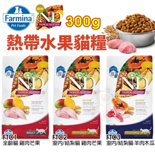 Farmina 法米納 熱帶水果 貓糧300g 全齡貓 室內/結紮貓 羊肉木瓜 雞肉芒果 貓飼料♡犬貓大集合♥