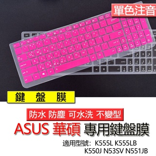 ASUS 華碩 K555L K555LB K550J N53SV N551JB 注音 繁體 鍵盤膜 鍵盤套 鍵盤保護膜