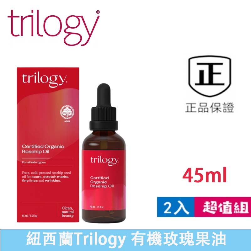 新效期【tri*lo*gy】有機全效純粹玫瑰果油 45ml精華油 保養油 玫瑰果油 肌膚保養油 面部按摩油（特惠2入組）