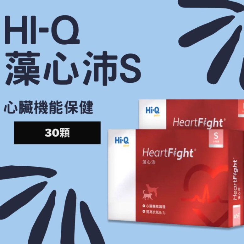 🐷圓圓晴🐷藻心沛 Hi-Q Pets🐾公司貨👍🏻小劑量HeartFight 300mg*30顆