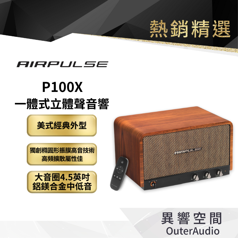 【EDIFIER 漫步者】AIRPULSE  P100X 一體式立體聲音響 藍牙喇叭音箱