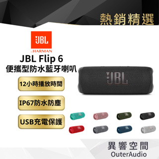 【 美國JBL】 Flip 6 便攜型 IPX67 防水 藍牙喇叭 Flip 5 英大公司貨/快速出貨