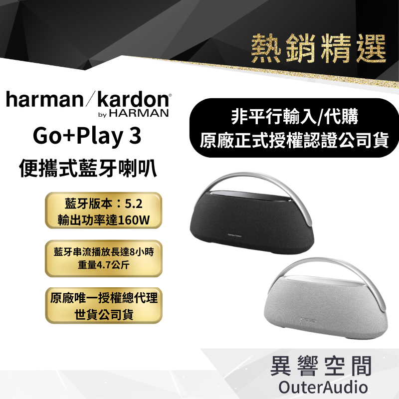 【harman/kardon 哈曼卡頓】 GO+PLAY 3 便攜式藍牙喇叭｜非平行輸入｜認證經銷店｜原廠授權世貿公司貨