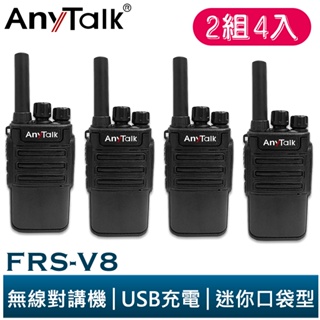 【AnyTalk】FRS-V8 免執照無線對講機 迷你口袋型 2組4入 USB充電 座充 贈 耳麥 餐廳 公司 大量現貨