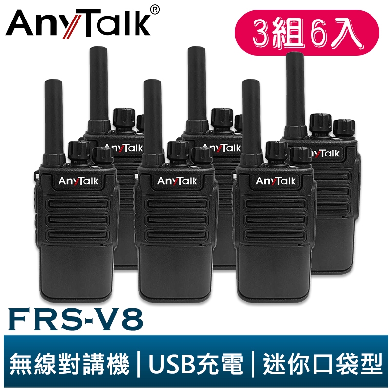 【AnyTalk】FRS-V8 免執照無線對講機 迷你口袋型 3組6入 USB充電 座充 贈 耳麥 餐廳 公司 大量現貨