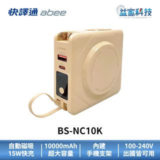 快譯通 abee BS-NC10K【7合1磁吸無線快充行動電源 奶茶色】無線充電/充電寶/行動電源/行動充/益家科技