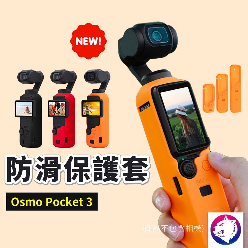 防滑【新款】dji Osmo Pocket 3 防滑保護套 相機機身防摔矽膠套 防摔套 熊蓋讚3C