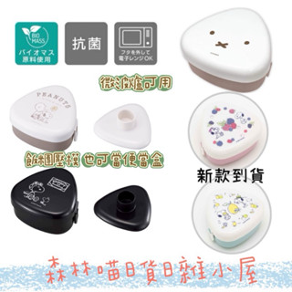 🌲森林喵🌲 史努比 KITTY 多啦A夢 MIFFY三角飯糰壓模 保鮮盒 便當盒 模具 飯糰便當盒 收納盒 現貨
