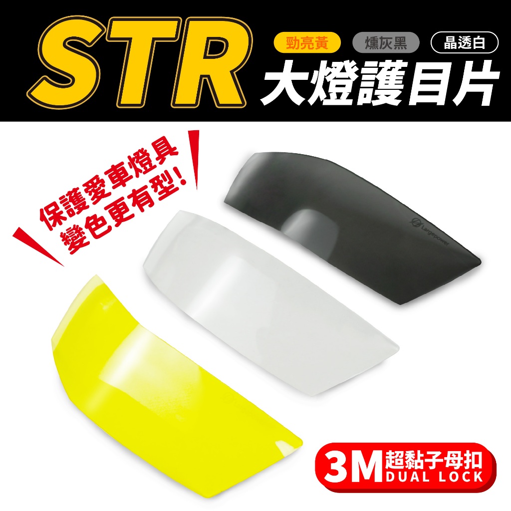 宏佳騰 STR250 STR300 str 專用 Xilla 大燈護目鏡 大燈罩護片 可拆式 保護燈具 改變燈色