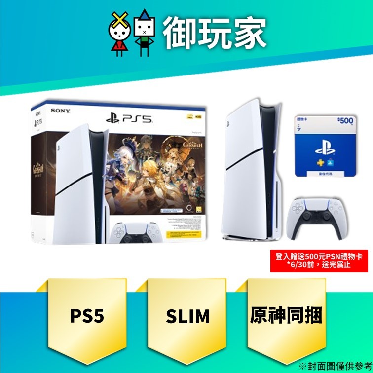 ★御玩家★現貨 PS5 SLIM 光碟機 主機 原神禮包同捆組 原神啟動 送PSN禮物卡 3/13發售