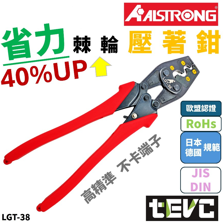 《tevc》台灣製 發票 ALSTRONG 省力棘輪壓著鉗 LGT-38 壓接鉗 壓著鉗 棘輪 端子 省力 A牌 mm