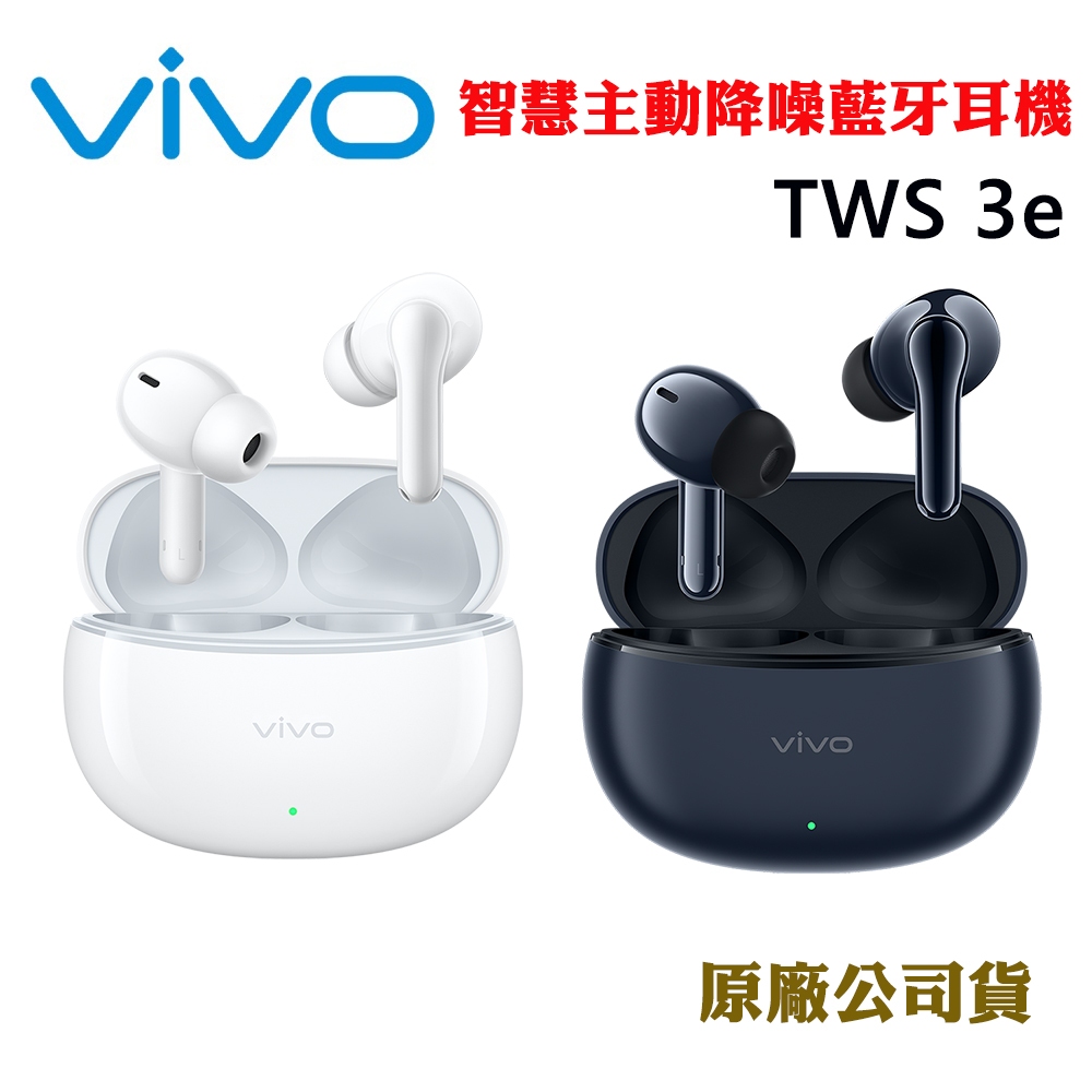 vivo TWS 3e智慧主動降噪藍牙耳機限量加贈保護套(原廠公司貨)
