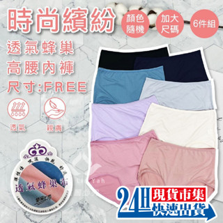 <🇹🇼現貨市集👍>電子發票 39014 時尚繽紛透氣蜂巢高腰內褲(六件組)
