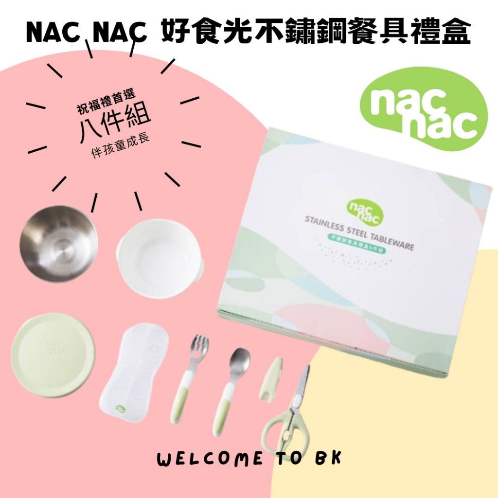 nac nac 好食光不鏽鋼餐具禮盒八件組 兒童餐具 禮盒 彌月 送禮 小朋友餐具 不鏽鋼餐具 食物剪 隔熱碗 雙層碗