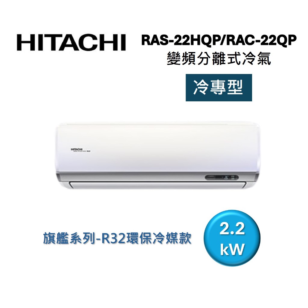 HITACHI日立 3-4坪 2.2KW變頻分離式冷氣-冷專型 RAS-22HQP/RAC-22QP 旗艦系列