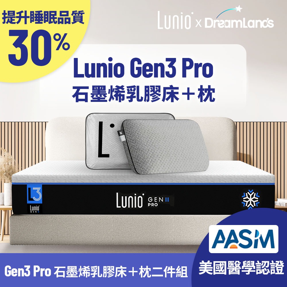 Lunio｜Gen3 Pro 石墨烯乳膠床+枕【英國工藝】｜軟硬適中 服貼支撐 涼感透氣 改善痠痛