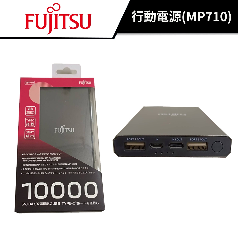 FUJITSU MP710 行動電源 #6500mAh #245公克 #Type C #Type A