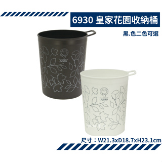 收納會社 佳斯捷 6930 皇家花園收納桶 垃圾桶 台灣製 可超取 JUSKU