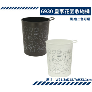 收納會社 佳斯捷 6930 皇家花園收納桶 垃圾桶 臺灣製 可超取 JUSKU
