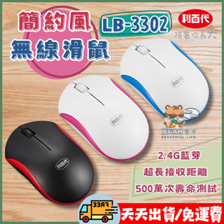 •𝙓𝙐𝘼𝙉壹波🔥免運天天出貨 • 利百代 LB-3302 3C 無線 USB DPI 電腦滑鼠 無線滑鼠 人體工學滑鼠