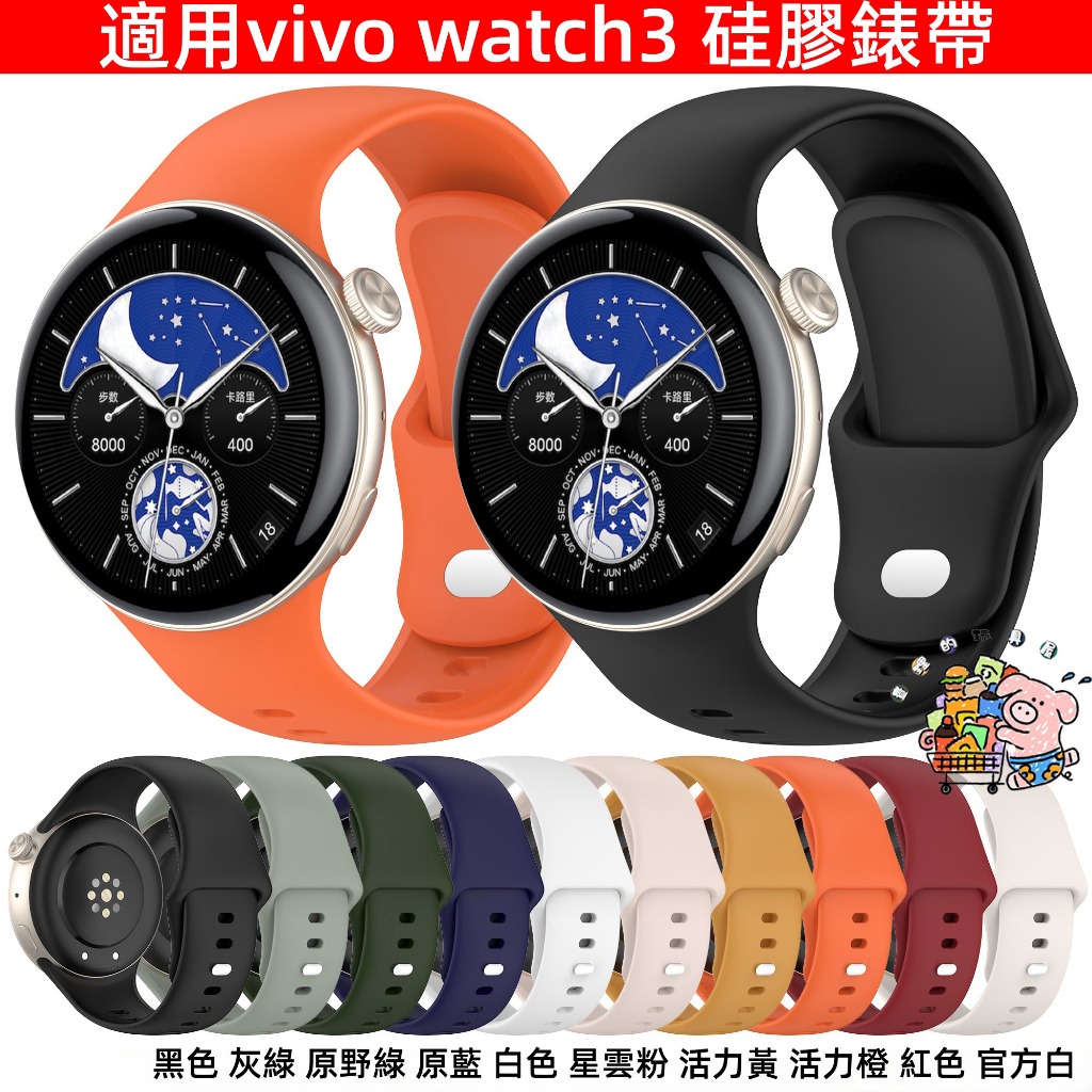 新款 Vivo watch3 / IQOO watch 通用硅膠錶帶 多色可選 運動錶帶 柔軟 透氣 錶帶