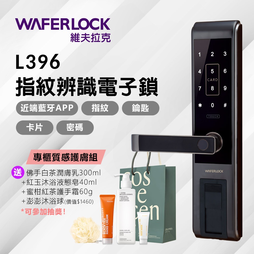 【WAFERLOCK維夫拉克電子鎖】L396指紋智慧電子鎖｜指紋辨識電子鎖｜含原廠標準安裝｜電子鎖推薦