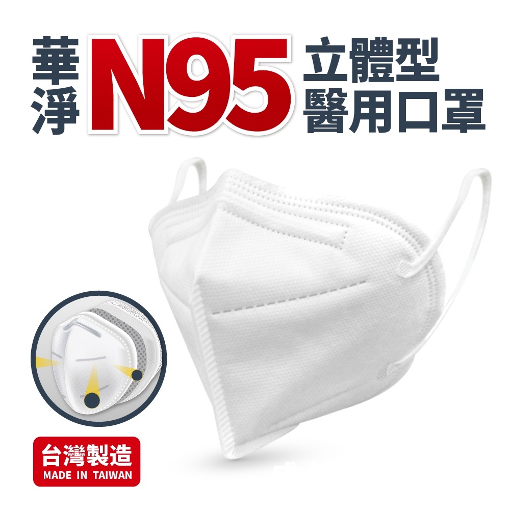 『限時免運』N95口罩  四層防護 醫療口罩 台灣製  華淨醫材 N95 3D立體 獨立片包裝