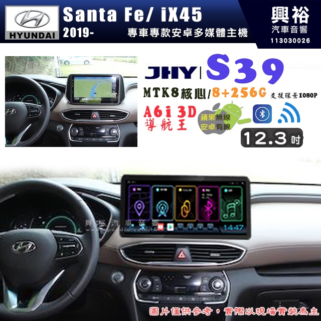 【JHY】HYUNDAI 現代 2019~年 IX45 S39 12.3吋 導航影音多媒體安卓機 ｜藍芽+導航｜8核心