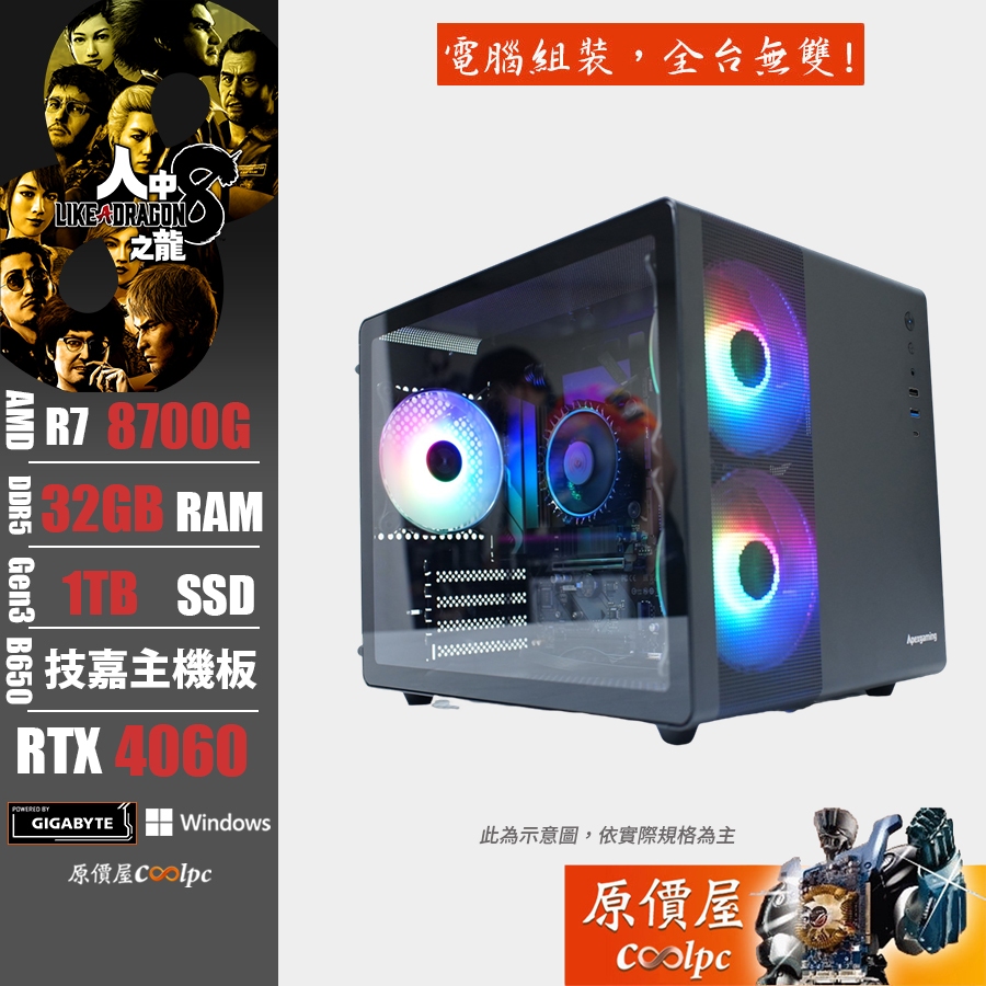 GIGABYTE技嘉 AMD Ryzen R7/32G/1TB/RTX4060人中之龍/電競主機/原價屋 活動贈