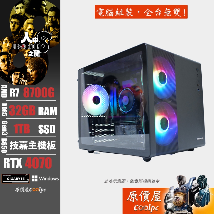 GIGABYTE技嘉 AMD Ryzen R7/32G/1TB/RTX4070人中之龍/電競主機/原價屋 活動贈