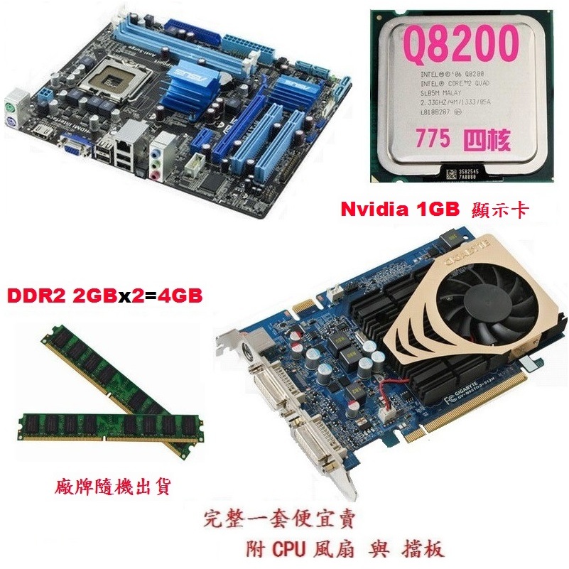 華碩P5G41T-M主機板+Intel Q8200 四核CPU+4G DDR2記憶體+1GB顯示卡一張【附擋板與風扇】