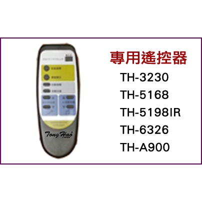 TongHao擴大機專用遙控器 適用機型:TH3230/TH-5168/TH5198IR/TH-6326/TH-A900