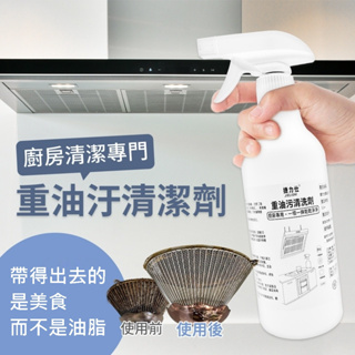 現貨★批發★500ML 廚房油污 清潔劑 特效清潔噴霧 油煙機清潔 廚房清潔 萬用清潔劑 油污清潔劑