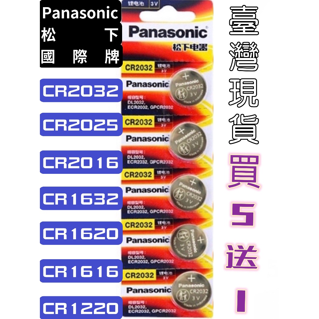 【湘信 現貨 電子發票】松下 CR2032 CR2025 CR1616 CR1632  1220 鋰電池 鈕扣電池