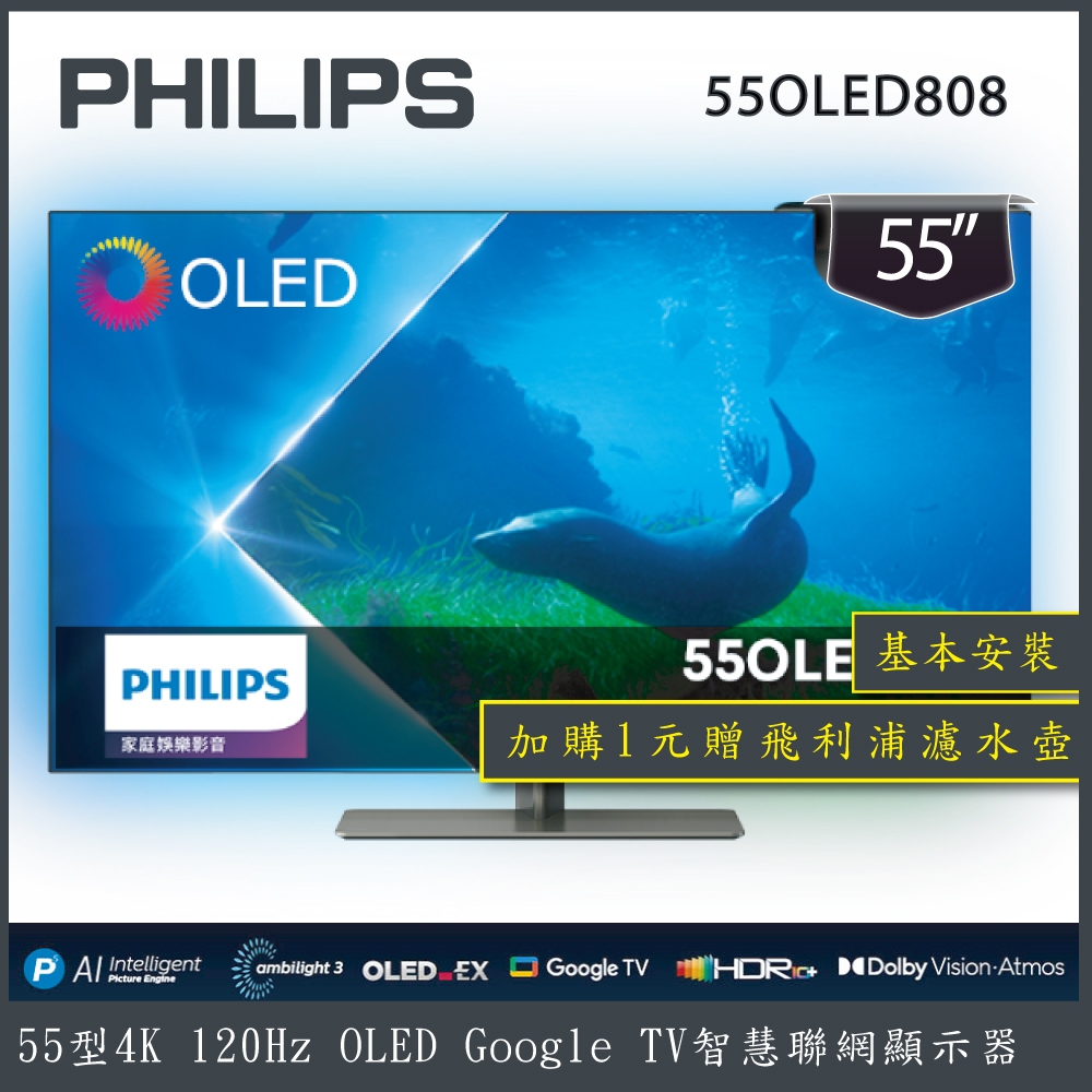 【詢問客服優惠】【基本安裝+濾水壺】Philips 飛利浦 55型 Google TV智慧聯網顯示器 55OLED808