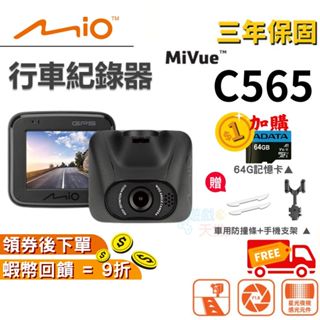 Mio Mivue C565 行車紀錄器【現貨 免運】GPS行車記錄器 測速 行車 mio行車 汽車行車紀錄器 星光級