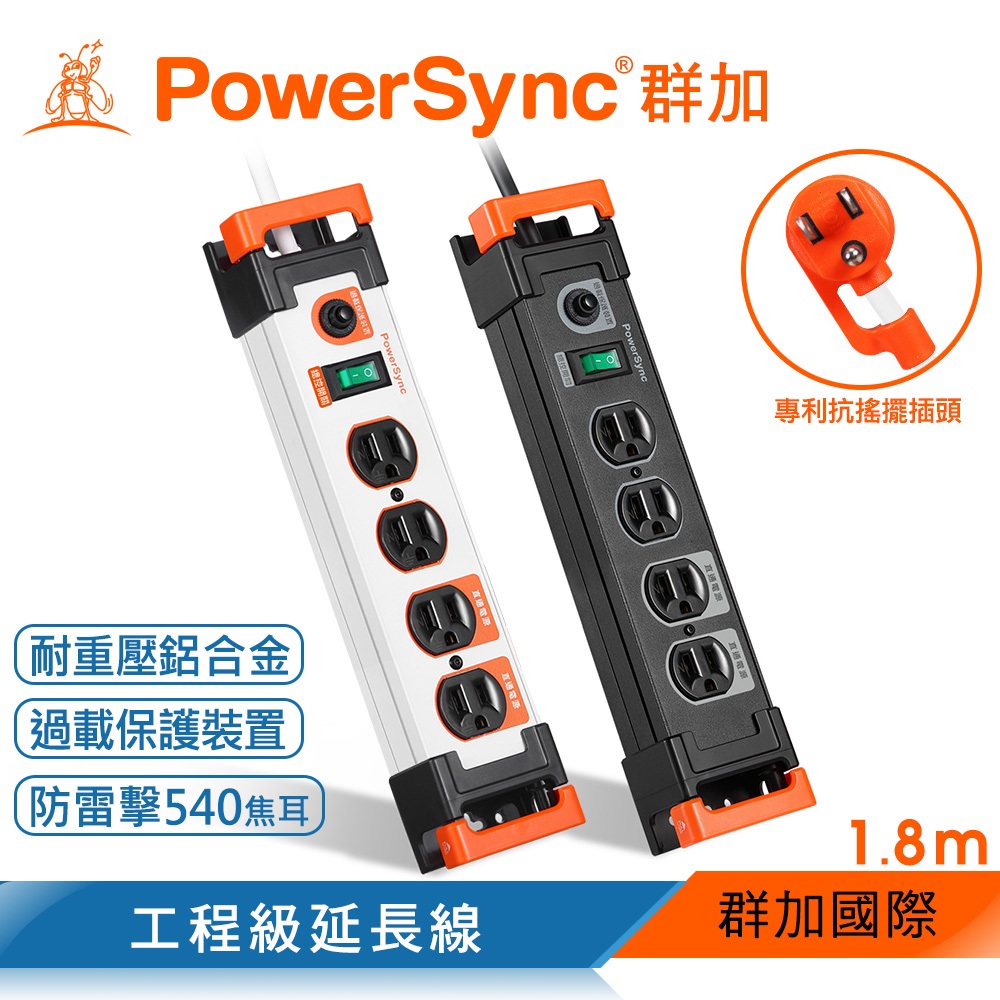 群加 PowerSync 1開4插鋁合金防雷擊抗搖擺延長線/1.8M