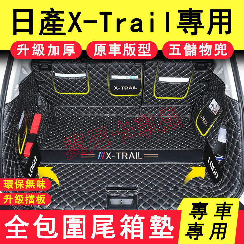 適用於日產X-Trail 全包圍後車箱墊 後箱墊 X-Trail 行李箱墊 NISSAN 適用後備箱墊 尾箱墊 車箱