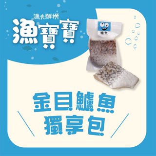寶寶金目鱸魚獨享包(160g/包) 戀戀蚵仔寮 漁夫鮮撈 梓官漁會