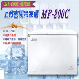 【全新商品】UNI-COOL優尼酷 冰櫃 上掀 密閉冷 凍櫃 上掀冷凍櫃 海鮮冷凍櫃 冷凍櫃MF-200C